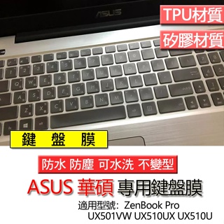 ASUS 華碩 ZenBook Pro UX501VW UX510UX UX510U 鍵盤膜 鍵盤套 鍵盤保護膜 鍵盤保