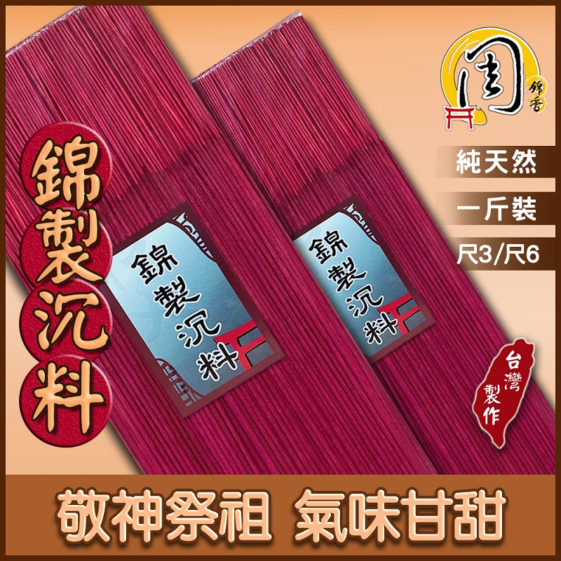 買10送2【周錦香】錦製沉料/新山檀香 紅色立香 1斤裝 尺3/尺6 (紅香 線香 拜拜 宮廟 寄附 香品批發)