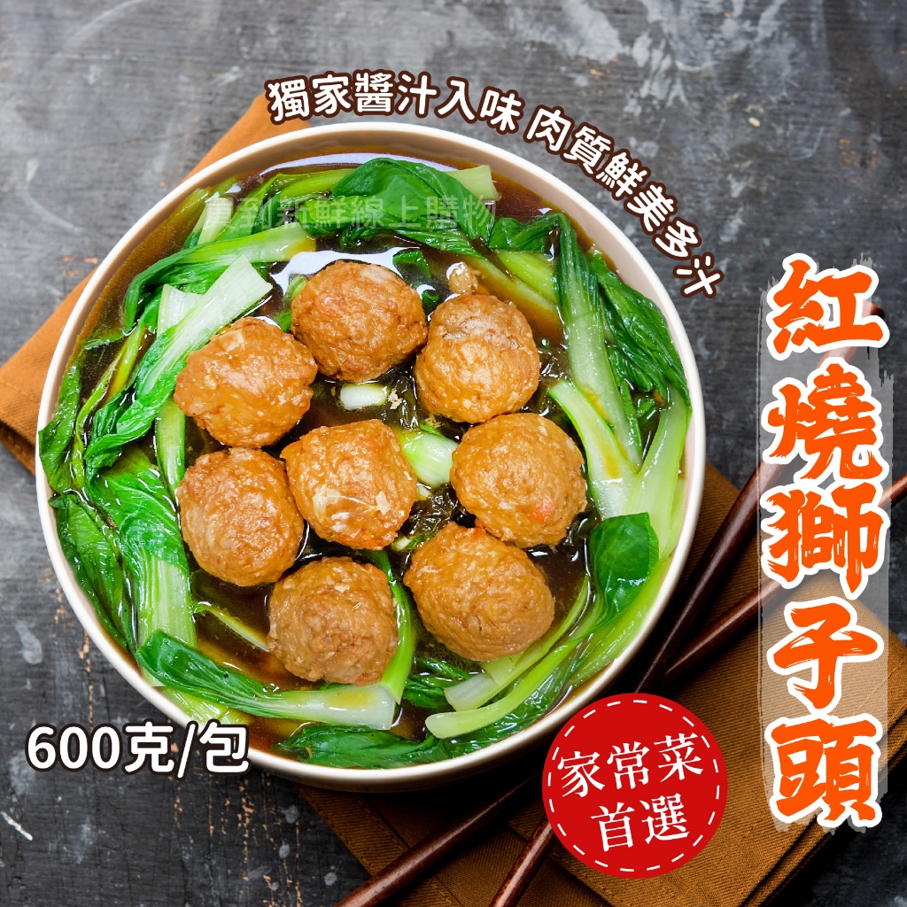 獅子頭 8顆/包 600g~冷凍超商取貨🈵️799元免運費⛔限制8公斤~ 年菜 團圓飯