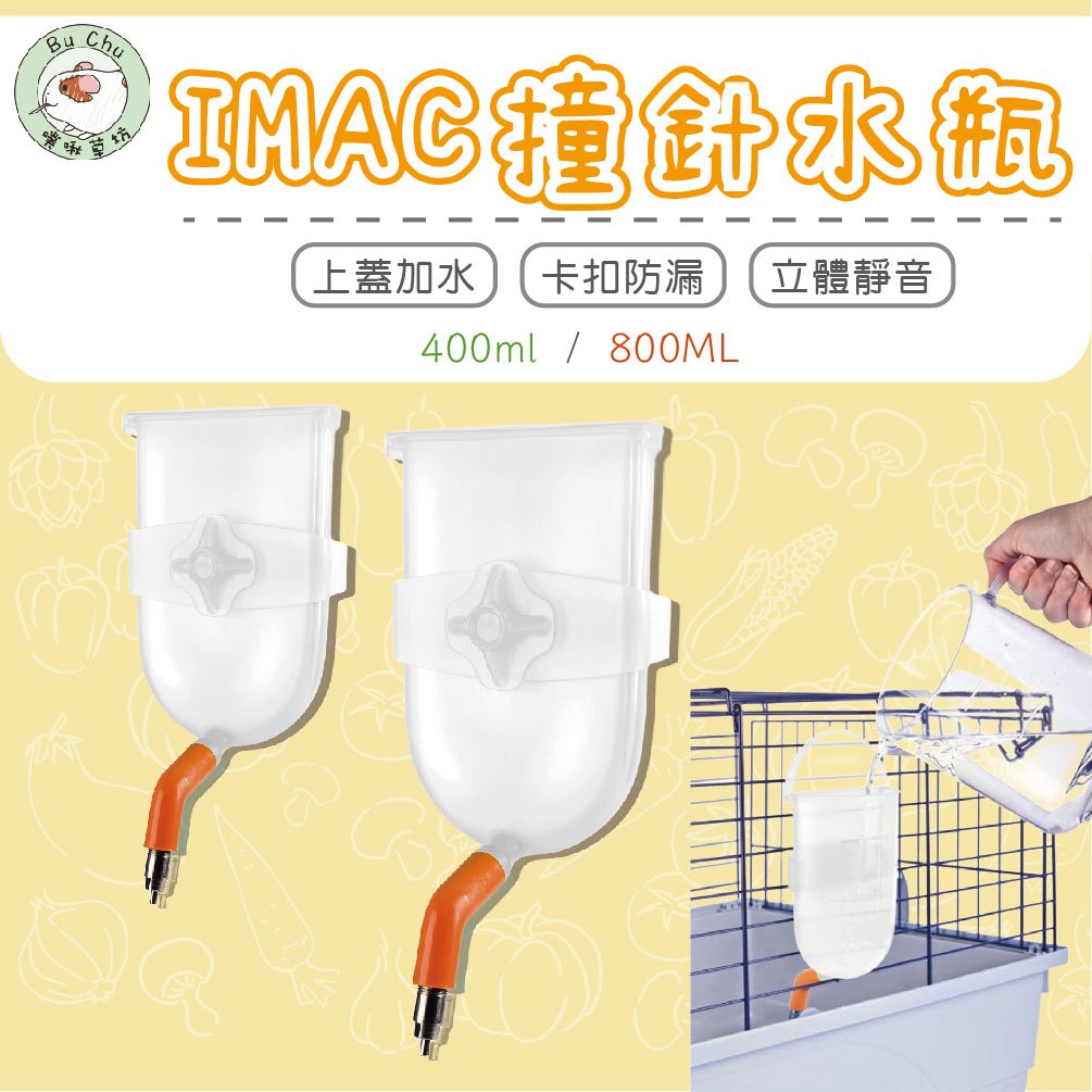 噗啾草坊🐹 IMAC 頂針 飲水器 撞針 水瓶 水壺 400/800ml 天竺鼠 兔子 倉鼠 兔子