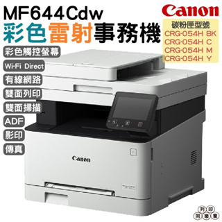 Canon imageCLASS MF644Cdw彩色雷射傳真事務機