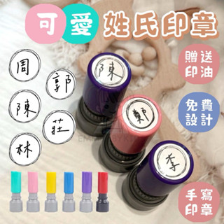 EMMBABYKIDS 客製化印章 可愛姓氏印章 手繪框 單字章 手寫字型 客製內容 連續章 印章