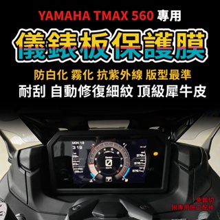 【車主唯一指定】YAMAHA TMAX560 2022 儀表板犀牛皮 「TPU犀牛皮假一賠三」 防刮抗UV 「快速出貨」