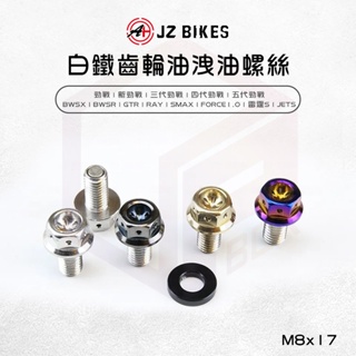 JZ Bikes 傑能 白鐵 齒輪油磁石洩油螺絲 螺絲 磁石 齒輪油 適用 勁戰 三代勁戰 BWSR 雷霆S JETS
