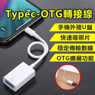台灣免運 OTG轉接線 USB 轉接器 USB母轉Typec