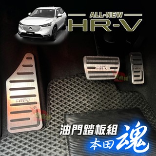 🚗傻蝦舖🚗 HONDA 新 HRV 3 代 / 3.5 代 油門踏板 鋁合金 硬陽處理 ●台灣現貨● 剎車踏板 本田