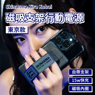 Skinarma Kira Kobai 東京款 磁吸支架行動電源 5000 mAh 行動電源 支架行動電源 磁吸式 手機