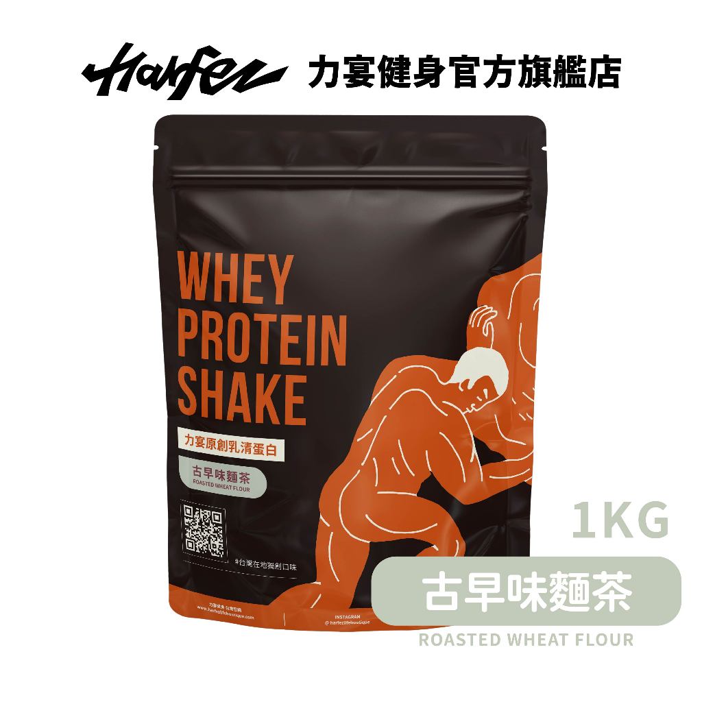 Harfez力宴 分離乳清蛋白 古早味麵茶風味 大袋裝 1KG