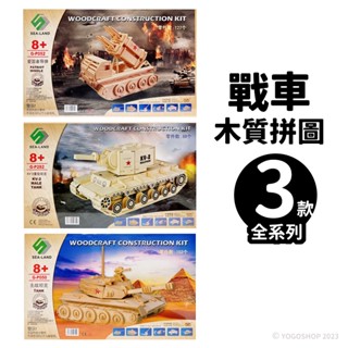 DIY木質拼圖 戰車模型 A4 /一組入 四聯木製拼圖 3D立體拼圖 3D拼圖 木製模型 坦克模型 戰車