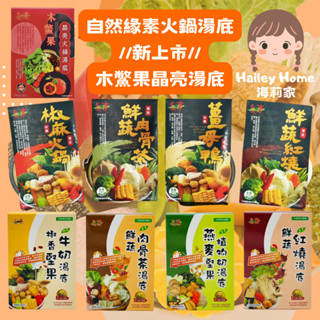 海莉家【自然緣素】素食火鍋湯底 (椒香堅果奶/燕麥堅果奶/紅燒/肉骨茶/薑母鴨/椒麻/木鱉果) 素食湯底 湯底