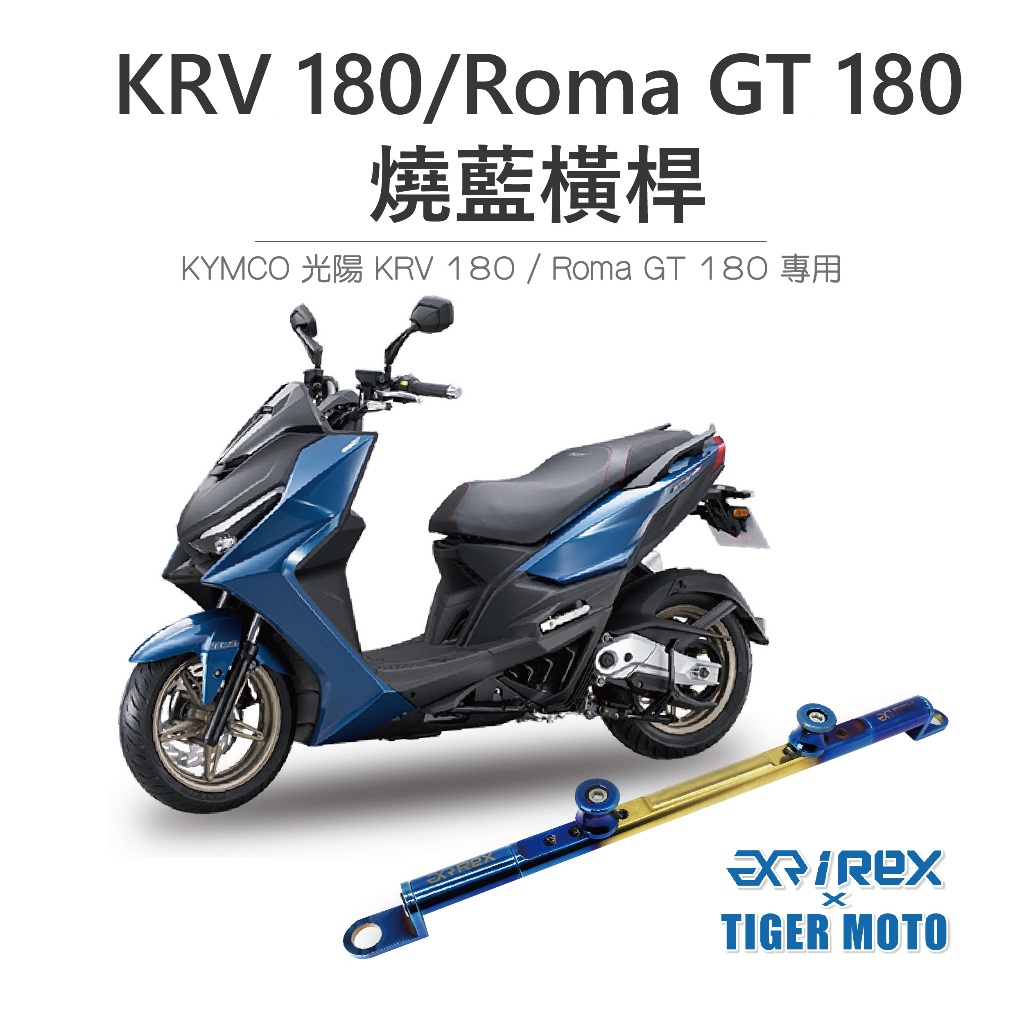 【老虎摩托】雷克斯 REX KYMCO KRV 180 / Roma GT 180 夢幻彩鈦 鋁合金橫桿 機車橫桿 燒藍