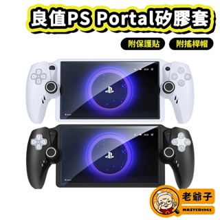 良值 PS Portal PlayStation Portal 保護套 矽膠套 主機套 附保護貼 搖桿帽 / 老爺子