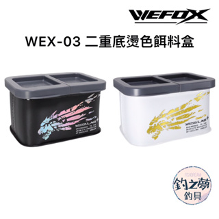 釣之夢~WEFOX WEX-03 二重底燙色餌料盒 南極蝦盒 餌盒 誘餌盒 餌料盒 誘餌桶 磯釣 釣魚 釣具 海釣 料盒