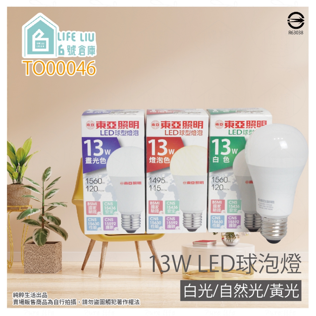 【life liu6號倉庫】東亞 LED燈泡 13W 白光 黃光 自然光 E27 全電壓 LED 球泡燈