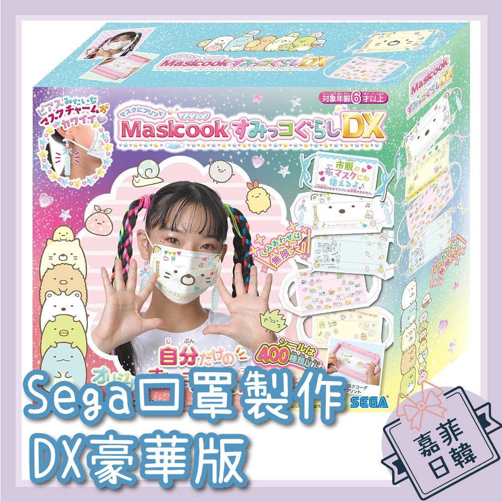 🌸[嘉菲日韓] 日本 SEGA 口罩製作機 附墜飾 DX豪華版 角落生物 手作 DIY 玩具 Mask cook 禮物