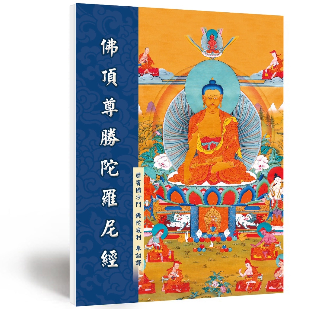 免費結緣📕佛頂尊勝陀羅尼經 | 龍德上師佛經．觀音山印贈經會