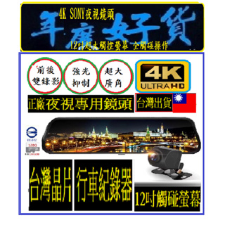 科技執法測速電子後視鏡最高CP值 #台灣晶片12吋4K旗艦台灣晶片12吋流媒體行車記錄器 電子後視鏡 GPS測速 雙鏡頭
