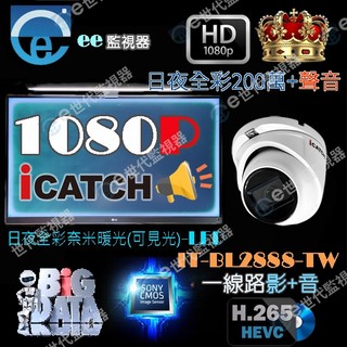 可取 iCATCH 監視器 200萬 暖光 麥克風 收音 含音 +音 加音 聲音 同軸音 同軸影音 日夜全綵 最佳音質
