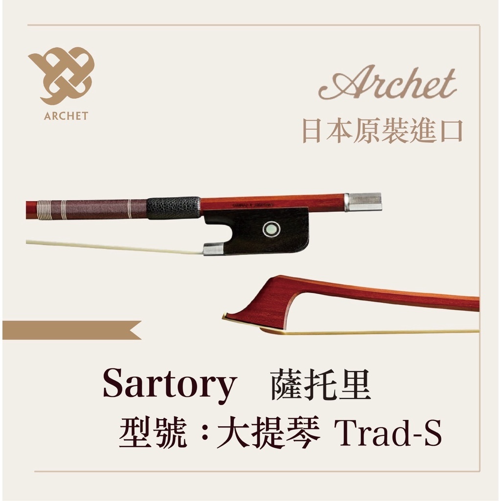 【路得提琴】日本ARCHET大提琴弓SA TRAD-S、PE TRAD-S、SA TRAD-SL