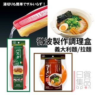 日本製不動技研 可微波調理盒｜義大利麵拉麵即食調理塑膠保鮮盒塑膠碗一人份食物保存盒料理盒FUDOGIKEN