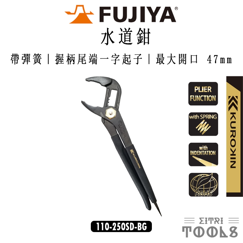 【伊特里工具】日本 FUJIYA 富士箭 黑金 水道鉗 水管鉗 10吋 110-250SD-BG KUROKIN