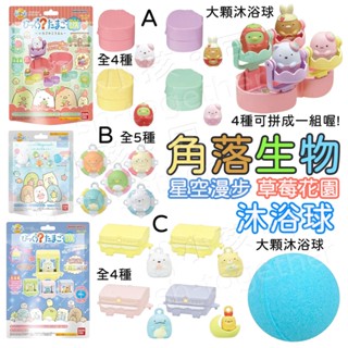 《小孩。同》現貨 日本BANDAI 角落生物沐浴球 草莓花園 星空漫步 皂香 麝香葡萄香 角落小夥伴 角落生物泡澡球