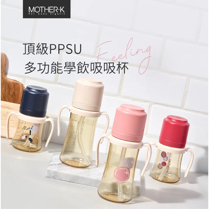 Mother-k 頂級PPSU多功能學飲吸吸杯 300ml