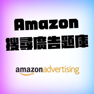 亞馬遜 搜尋廣告題庫解答 快速獲得認證 親測有效 提升你的職場競爭力