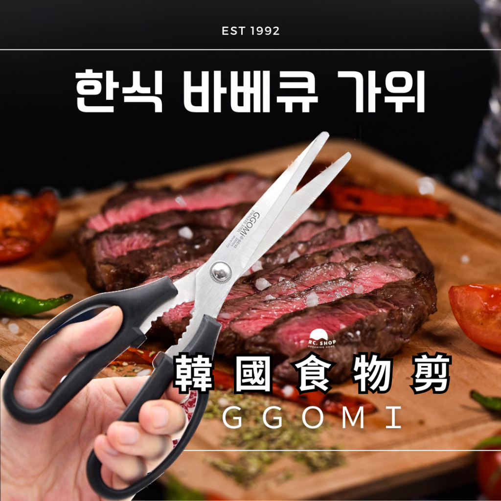 [韓國 GGOMI] 食物剪刀 剪刀 廚房剪刀 多功能家用剪刀 不鏽鋼 不鏽鋼剪刀 廚房用具 ABS磨砂手柄 食物剪