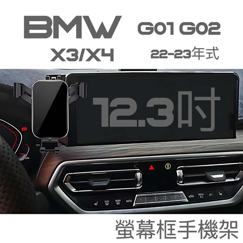 BMW X3/X4 G01 G02 22-24年式 手機架 螢幕框手機架🔷重力夾/自動夾/磁吸手機架⭕️快速安裝、無異聲