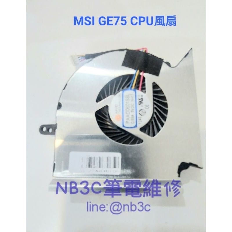 【NB3C筆電維修】 MSI GP73 GE73 GE63 CPU 風扇 筆電風扇 散熱風扇