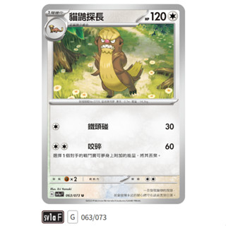 【伍先生卡牌】貓鼬探長 SV1a F 063/073 U / 寶可夢卡牌 PTCG 中文版 正版 現貨