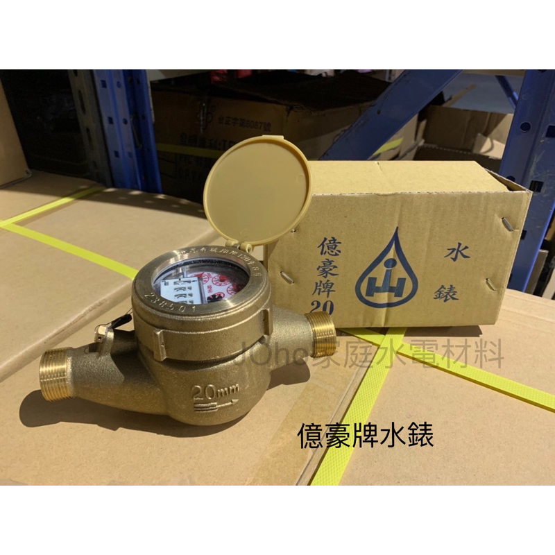 1/2"、3/4"、1"億豪牌水錶 自來水錶 各尺寸齊全台製現貨