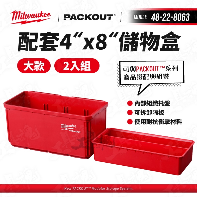 美沃奇 48-22-8063 配套儲物盒(大) 4"x8" PACKOUT 儲物箱 收納箱 工具箱 米沃奇 8063