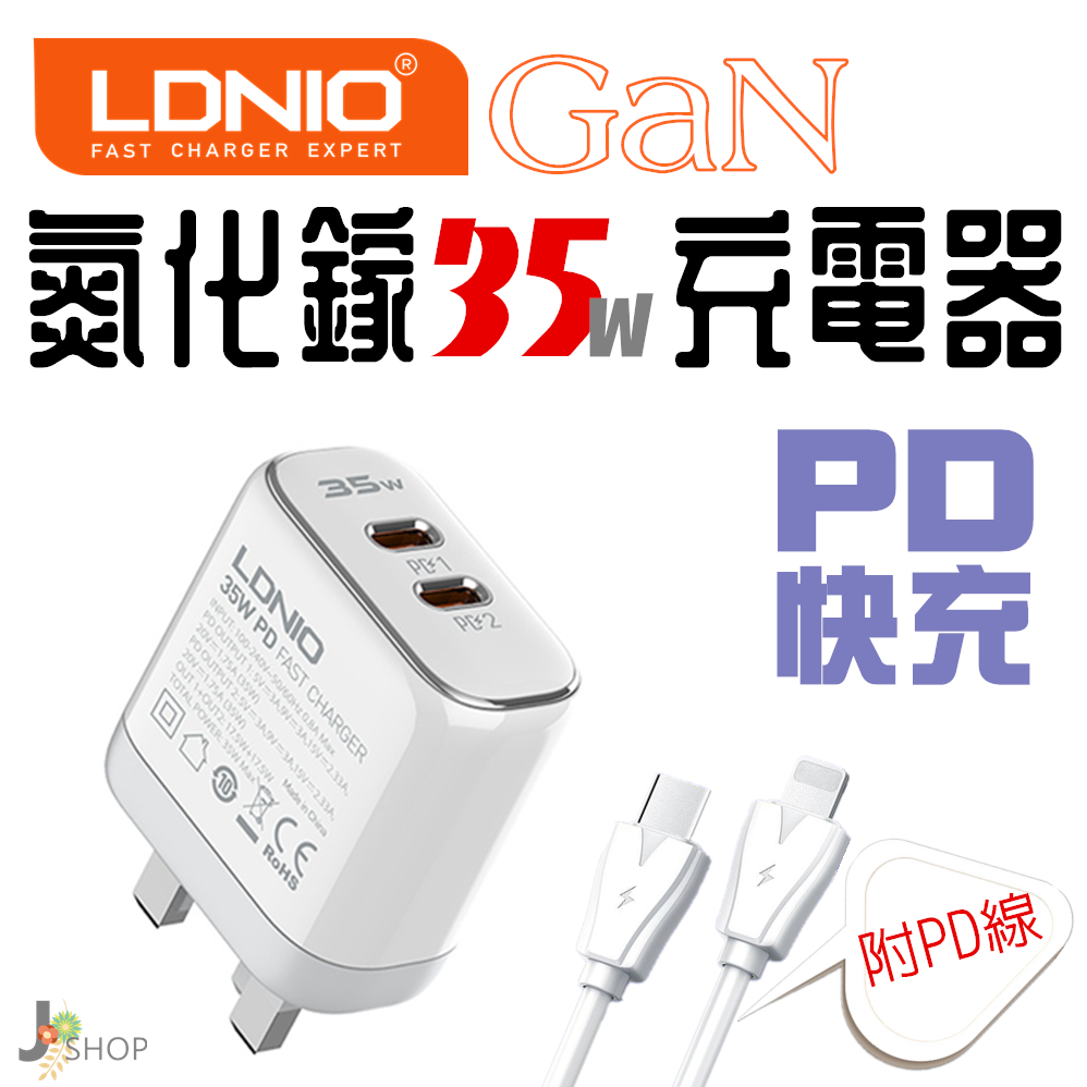 LDNIO 力德諾 GaN 氮化鎵 35W PD 充電器 附數據線 快充頭 TYPE C 豆腐頭 Lightning