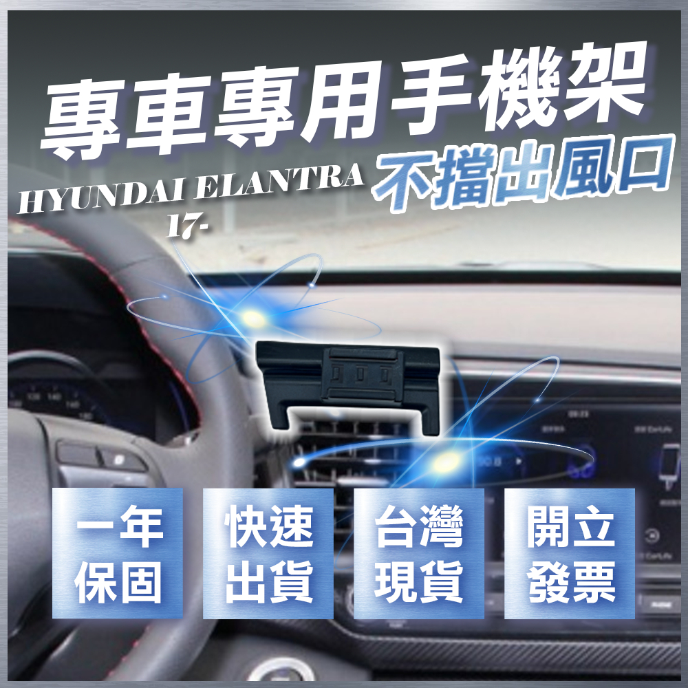 【台灣現貨開發票】 HYUNDAI ELANTRA 6代 手機支架 現代 ELANTRA 6代 手機架 汽車手機架