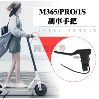 小米電動滑板車 M365/PRO/1S 剎車手把組 剎車握把 零件