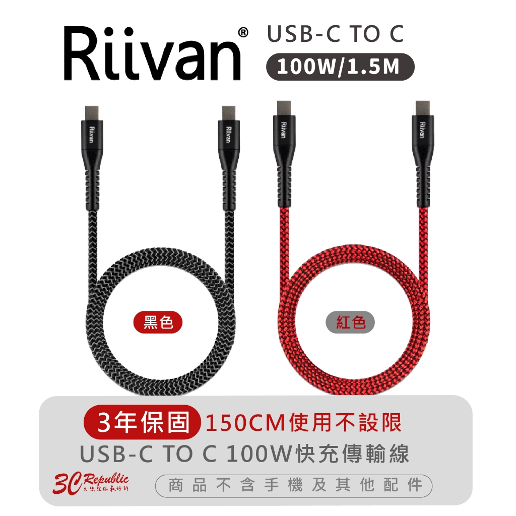 Riivan USB-C TO C 100W 傳輸線 充電線 1.5M 適 iPhone 15 Plus Pro Max