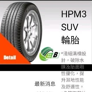 瑪吉斯 HPM3 215/70/16 完工價四條送四輪定位