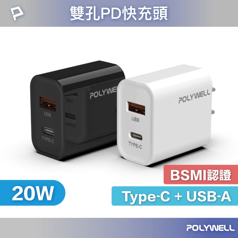 Polywell PD 雙孔快充頭 20W Type-C 充電頭 充電器 豆腐頭 適用於蘋果 iPhone 寶利威爾