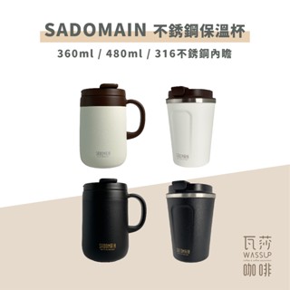 【瓦莎咖啡 附紙本發票】仙德曼 SADOMAIN #316 不銹鋼咖啡直飲保溫杯 480 360 250ml