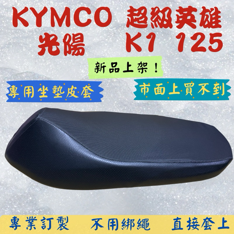 [台灣製造] KYMCO 光陽 K1 125 超級英雄 125 專用坐墊套 保護套 椅套 皮套 附高彈力鬆緊帶 品質優