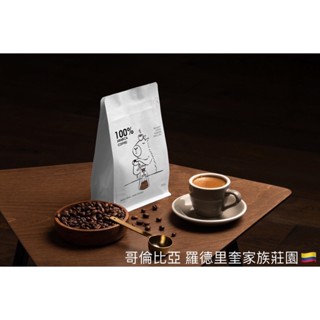 【Cozy Sun Day Cafe 日向咖啡】『哥倫比亞 羅德里奎家族莊園 卡杜拉』咖啡豆 新鮮烘焙