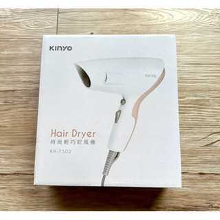 Kinyo時尚輕巧吹風機 全新 輕便吹風機 旅行好攜帶