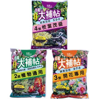 【瘋狂園藝】大補帖2號 (植物通用) 、大補帖3號 (開花專用) 、大補帖4號 (枝葉茂盛) 1.2kg