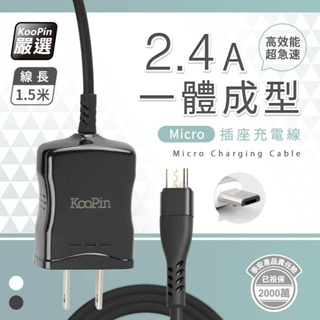 【KooPin】充電器 USB插頭 高效能超急速2.4A一體成型插座充電線1.5M(Type-C)