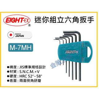 【天隆五金】(附發票)日本製 eight 迷你 六角板手組 7支組 m-7mh 迷你 精密 六角板手 內六角扳手