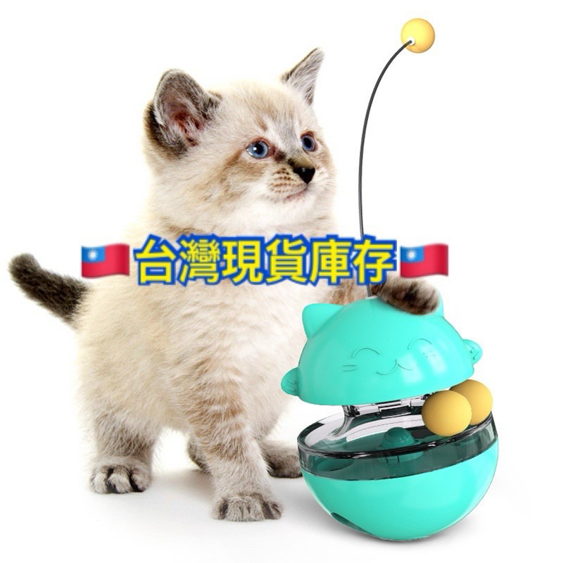台灣庫存現貨 經典款 四合一 寵物 不倒翁 逗貓球 兔子玩具 逗貓 軌道球 漏食球 貓咪玩具 益智玩具