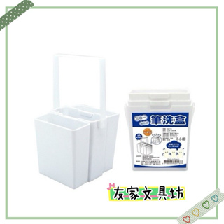 🏠友家文具坊🏠台灣聯合 三合一 筆洗盒 水彩用具 NC113