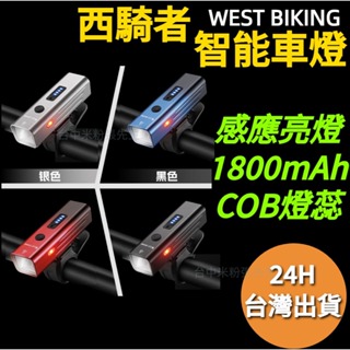 西騎者 WEST BIKING 智能車燈 自行車 單車 腳踏車 車燈 前燈 感應燈 頭燈 手電筒